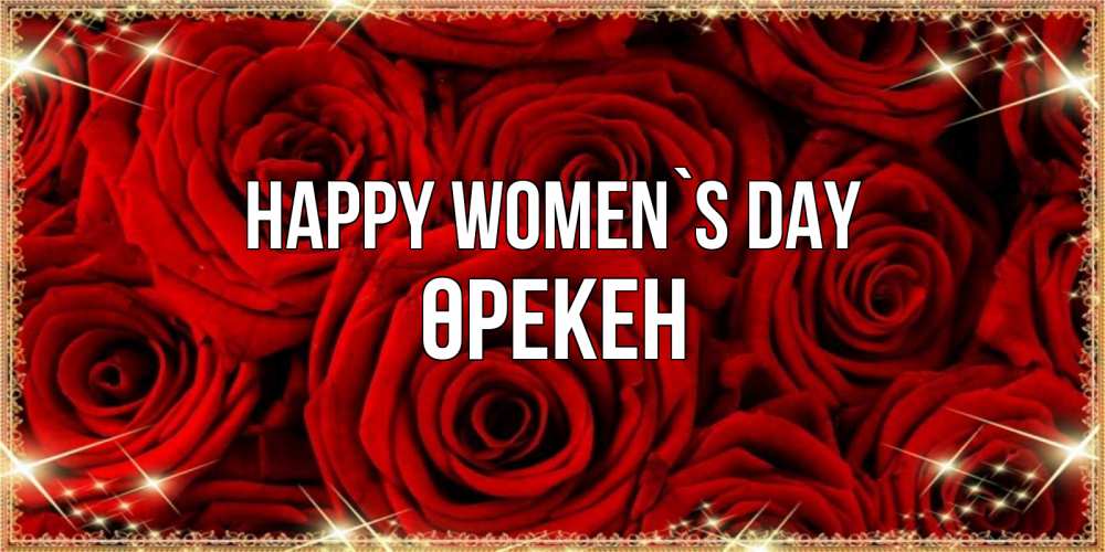 Greetings card с именем, ӨРЕКЕН happy women`s day открытка для любимой Greetings with text for free download 